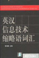 英汉信息<em>技术</em>缩略语词汇