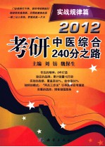 2012考研中医综合240分之路  实战规律篇