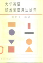 <em><em>大学</em><em>英语</em></em>疑难词语<em>用法</em>辨异