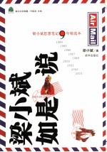 梁<em>小斌</em>如是说  梁<em>小斌</em>思想笔记9年精选本  1984-2003
