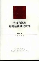 学习<em>与</em><em>运用</em>党的最新理论成果