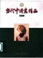 当代中国画精品  人物卷