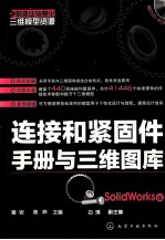 连接和紧固件<em>手册</em>与三维图库  SolidWorks版
