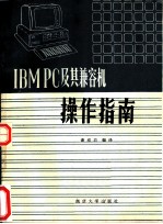 <em>IBM</em> <em>PC</em>及其兼容机操作指南