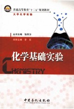 化学<em>基础</em>实验