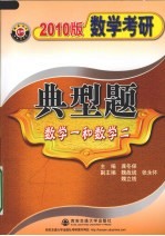 数<em>学考</em>研典型题  数学一和数学二  20<em>1</em>0<em>版</em>