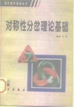 <em>对称</em>性分岔理论基础