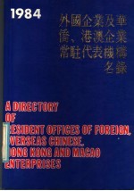 外国企业及华侨、港澳企业常驻代表机构名录  1984