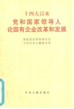 十四大以来党和国家领导人论国有企业改革和发展