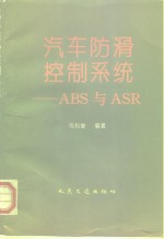 汽车防滑控制系统 ABS与ASR
