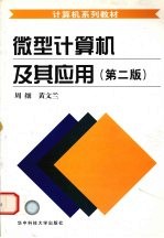 微型计算机及其应用  第2版
