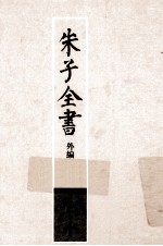 朱子全书外编  1