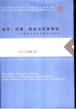 运作、决策、信息与应急管理  美国地方政府管理实例研究
