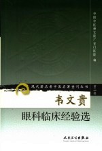 韦文贵<em>眼科</em>临床<em>经验</em><em>选</em>