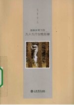 <em>谢春</em>彦笔下的九十九个女性形象