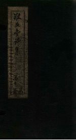 敬业堂诗集  <em>卷</em>9-<em>14</em>