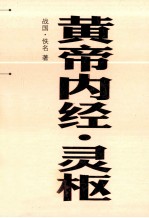 中医经典文库掌中宝丛书  黄帝内经  灵枢
