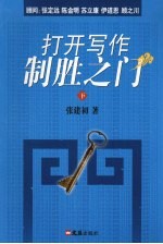 打开写作制胜之门  下
