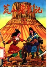 荒山屠龙记  上