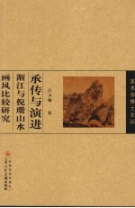 承传与演进  渐江与倪瓒山水画风比较研究