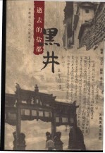 逝去的盐都  黑井