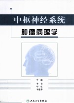 中枢<em>神经</em><em>系统</em>肿瘤病<em>理学</em>