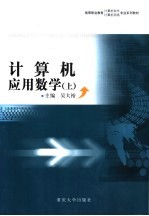 计算机应用数学  上