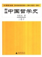 新编中国哲学史  3卷  下