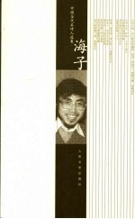中国当代名<em>诗人</em><em>选<em>集</em></em>  海子