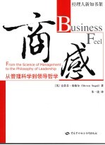 商感 从管理科学到领导<em>哲学</em> from the science of management to the philosophy of leadership