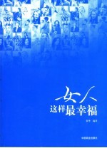 女人这样最幸福  幸福女人的32个智慧锦囊