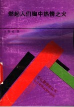 燃起人们胸中热情之火：现代激励理论巡礼