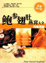 鲍参翅肚燕窝大全  行家讲堂