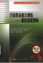 2010年公务员录用考试实战<em>宝典</em>  行政职业能力测验  最新真题精解