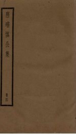 <em>唐</em>确慎公集  4册