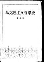 马克思主义哲学史  第2卷