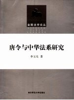 唐令与中华法系研究