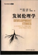 发展伦理学
