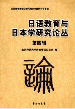 日语教育与日本学研究论丛  第4辑