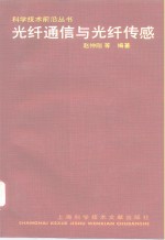 <em>光纤</em><em>通信</em>与<em>光纤</em>传感