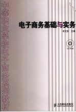 电子<em>商务</em>基础与实务