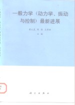 一般力学  动力学、振动与控制  最新进展