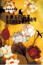 念佛人门问答  百日闭关念佛方法合刊