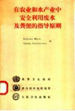 在农业和水产业中安全利用废水及粪便的指导原则  保护公众健康的措施