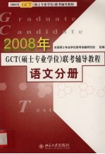 2008年GCT（硕士专业学位）联考辅导教程  语文分册