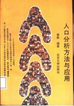 人口分析<em>方法</em><em>与</em><em>应用</em>