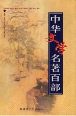 中华文学名著百部  第80部