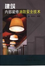 建筑内部<em>装修</em>消防安全<em>技术</em>