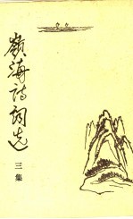 岭海诗词选  <em>三集</em>
