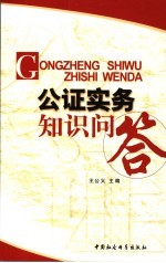 公证<em>实务</em>知识<em>问答</em>